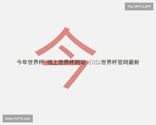 发现今年世界杯-线上世界杯网站-2026世界杯官网最新