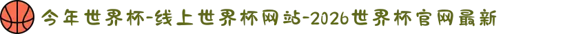 今年世界杯-线上世界杯网站-2026世界杯官网最新